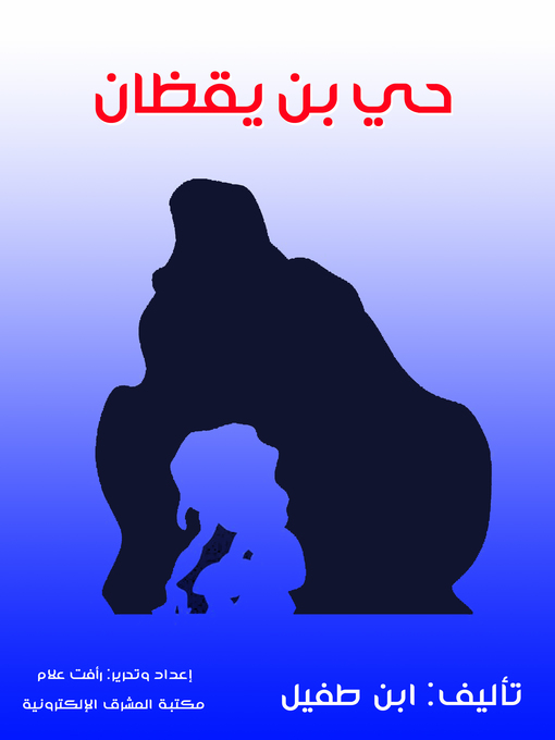 Title details for حي بن يقظان by ابن طفيل - Wait list